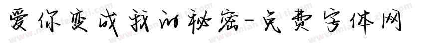 爱你变成我的秘密字体转换