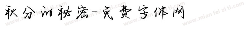 秋分的秘密字体转换