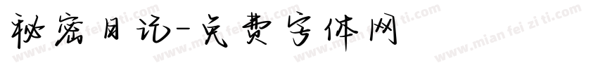 秘密日记字体转换
