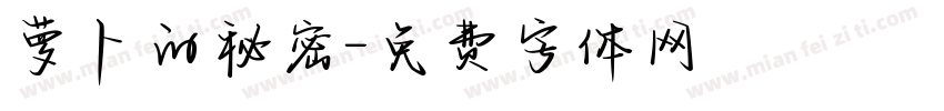 萝卜的秘密字体转换