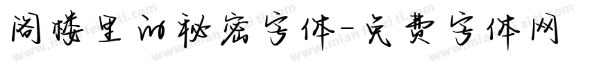 阁楼里的秘密字体字体转换