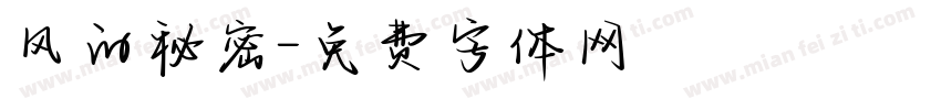 风的秘密字体转换
