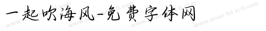 一起吹海风字体转换