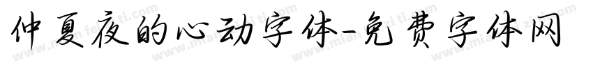 仲夏夜的心动字体字体转换