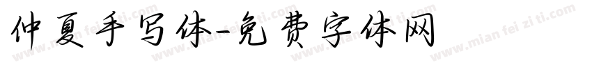 仲夏手写体字体转换