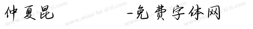 仲夏昆蟲遊樂園字体转换