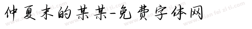 仲夏末的某某字体转换