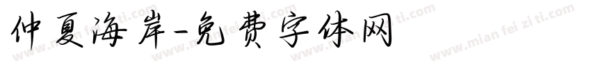 仲夏海岸字体转换