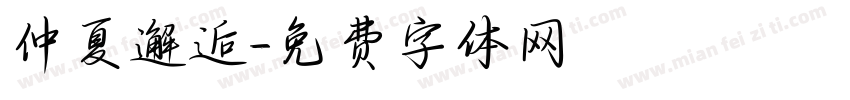 仲夏邂逅字体转换