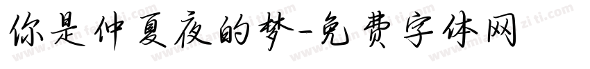 你是仲夏夜的梦字体转换