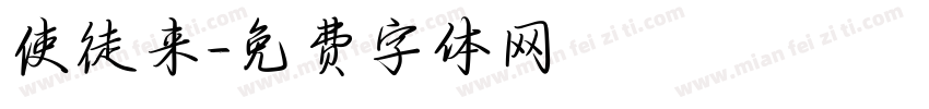 使徒来字体转换