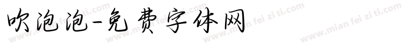 吹泡泡字体转换