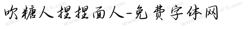 吹糖人捏捏面人字体转换