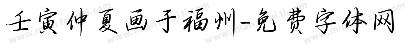 壬寅仲夏画于福州字体转换