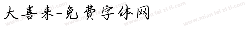大喜来字体转换