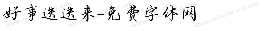 好事迭迭来字体转换
