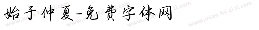 始于仲夏字体转换