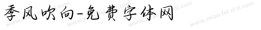 季风吹向字体转换