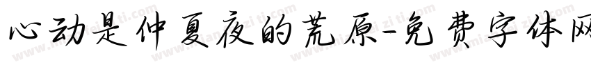 心动是仲夏夜的荒原字体转换