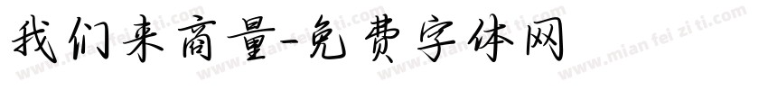 我们来商量字体转换