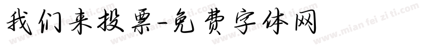 我们来投票字体转换
