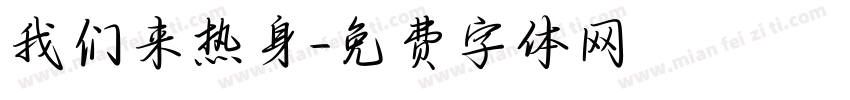 我们来热身字体转换