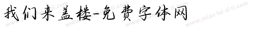 我们来盖楼字体转换