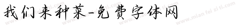 我们来种菜字体转换