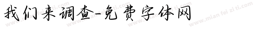 我们来调查字体转换
