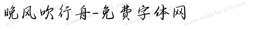 晚风吹行舟字体转换