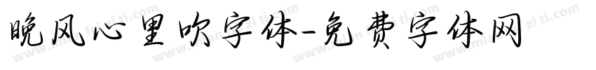 晚风心里吹字体字体转换