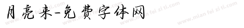 月亮来字体转换