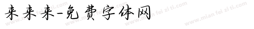 来来来字体转换