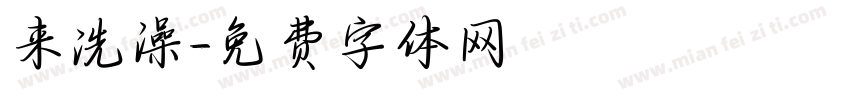 来洗澡字体转换