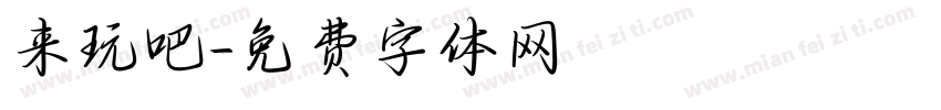 来玩吧字体转换