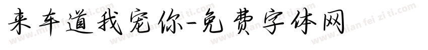 来车道我宠你字体转换