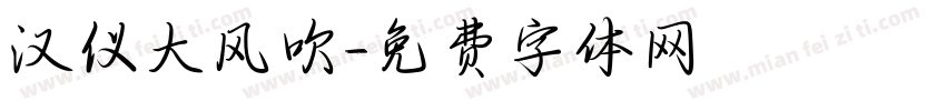 汉仪大风吹字体转换