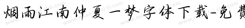 烟雨江南仲夏一梦字体下载字体转换