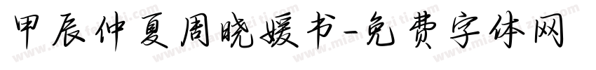 甲辰仲夏周晓媛书字体转换