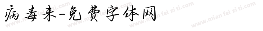 病毒来字体转换