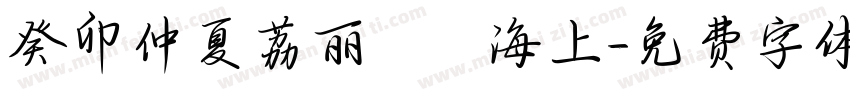 癸卯仲夏荔丽冩扵海上字体转换