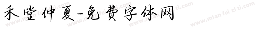 禾堂仲夏字体转换