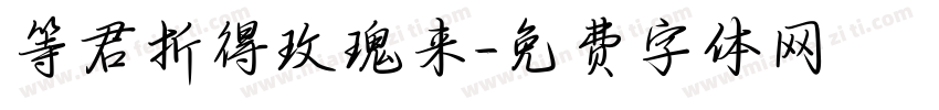 等君折得玫瑰来字体转换