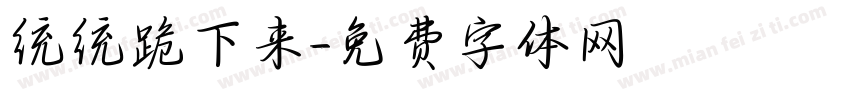 统统跪下来字体转换