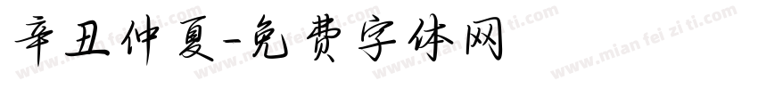 辛丑仲夏字体转换
