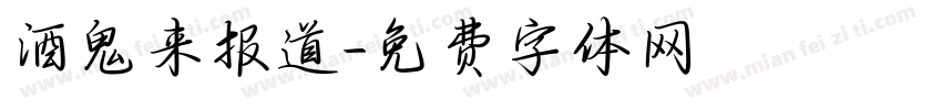 酒鬼来报道字体转换