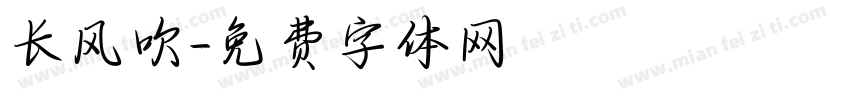 长风吹字体转换