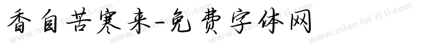 香自苦寒来字体转换