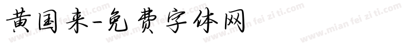 黄国来字体转换