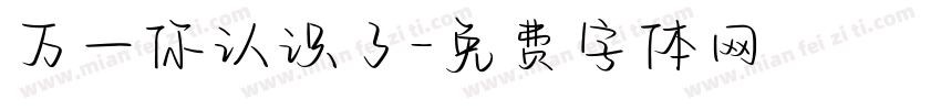 万一你认识了字体转换